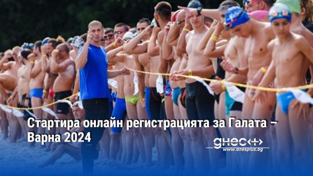 Стартира онлайн регистрацията за плувния маратон Галата – Варна 2024