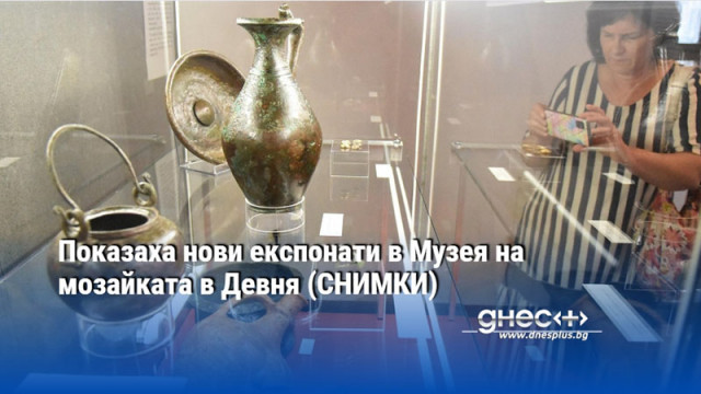Показаха нови експонати в Музея на мозайката в Девня (СНИМКИ)