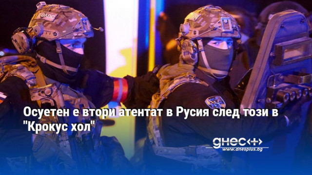 Осуетен е втори атентат в Русия след този в "Крокус хол"