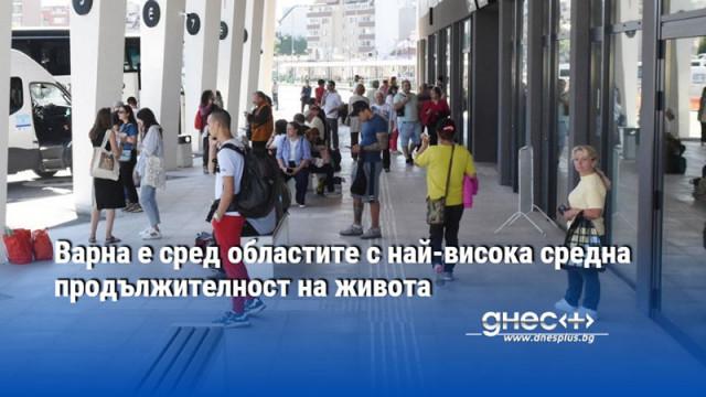 Варна е сред областите с най-висока средна продължителност на живота