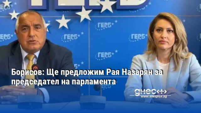 Борисов: Ще предложим Рая Назарян за председател на парламента (видео)