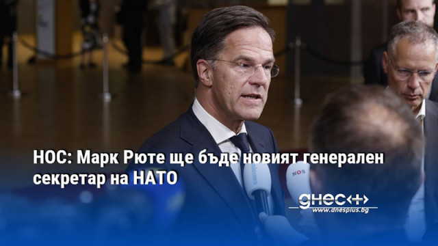 НОС: Марк Рюте ще бъде новият генерален секретар на НАТО