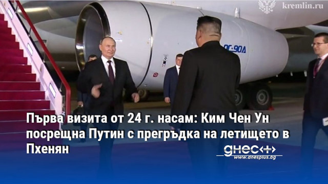 Първа визита от 24 г. насам: Ким Чен Ун посрещна Путин с прегръдка на летището в Пхенян
