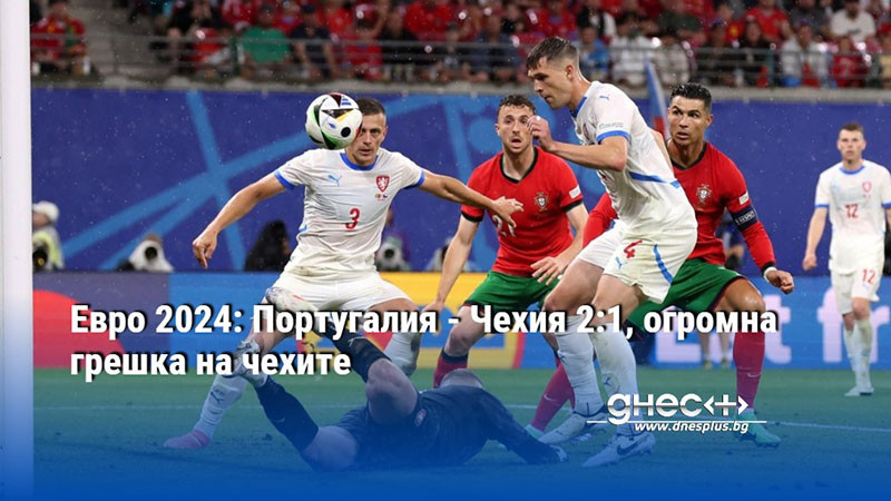 Евро 2024: Португалия - Чехия 2:1, огромна грешка на чехите