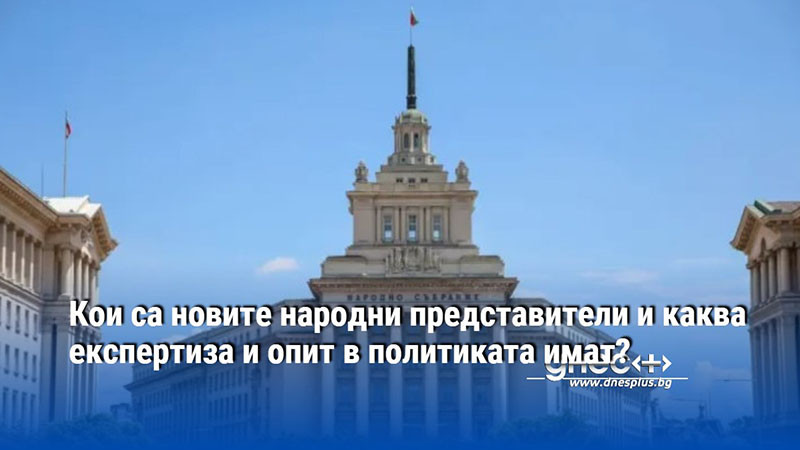 Кои са новите народни представители и каква експертиза и опит в политиката имат?