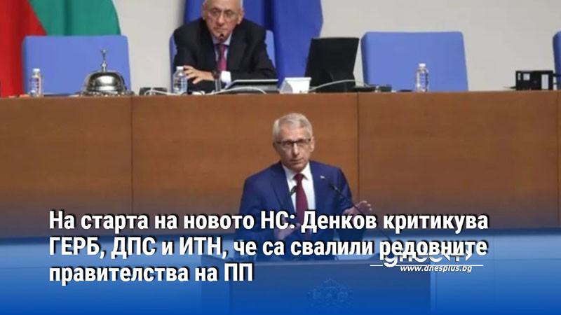 На старта на новото НС: Денков критикува ГЕРБ, ДПС и ИТН, че са свалили редовните правителства на ПП