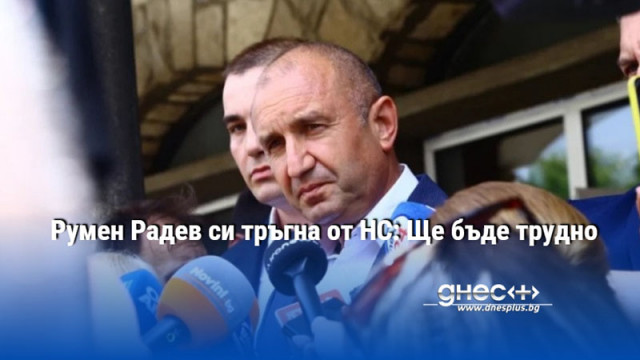 Президентът Румен Радев стана свидетел на драмите в парламента Народните