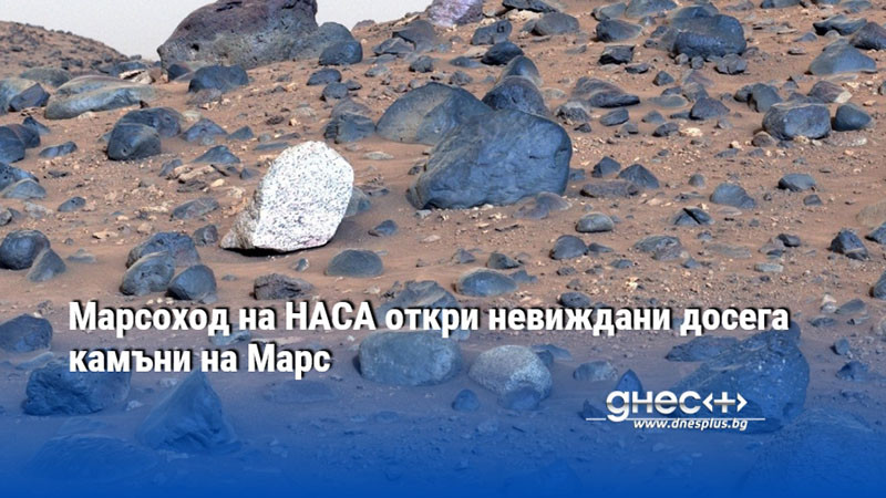 Марсоход на НАСА откри невиждани досега камъни на Марс