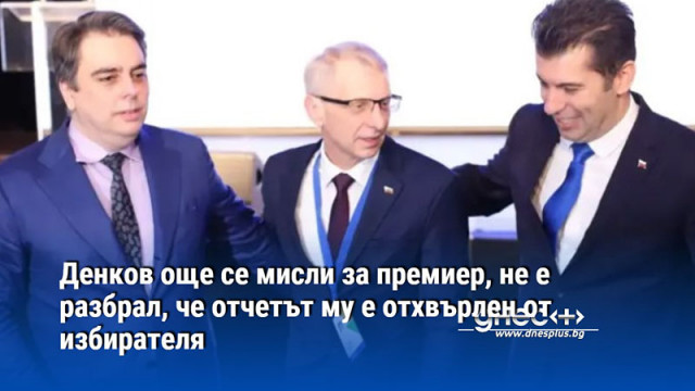 Денков още се мисли за премиер, не е разбрал, че отчетът му е отхвърлен от избирателя