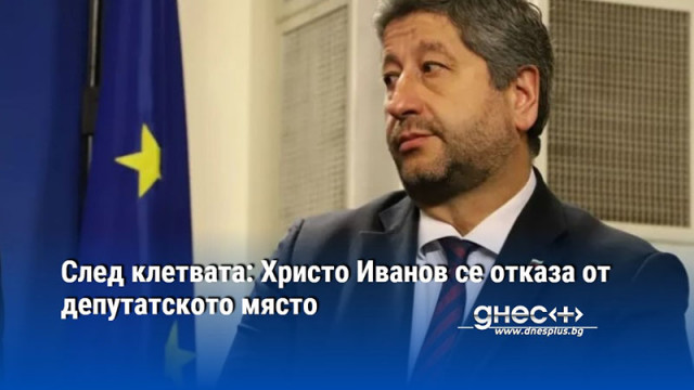 След клетвата: Христо Иванов се отказа от депутатското място