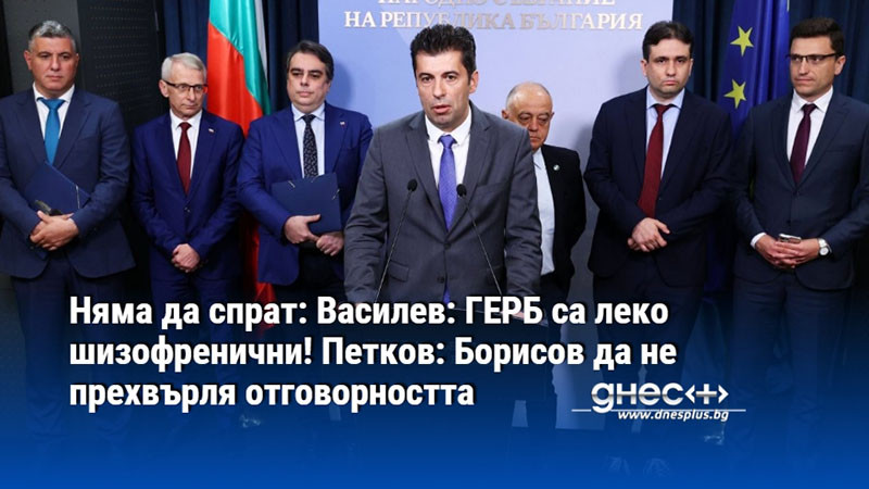 Няма да спрат: Василев: ГЕРБ са леко шизофренични! Петков: Борисов да не прехвърля отговорността