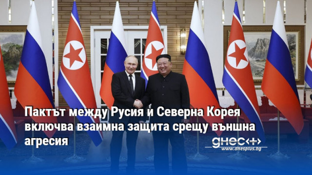 Пактът между Русия и Северна Корея включва взаимна защита срещу външна агресия