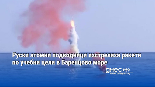 Руски атомни подводници изстреляха ракети по учебни цели в Баренцово море