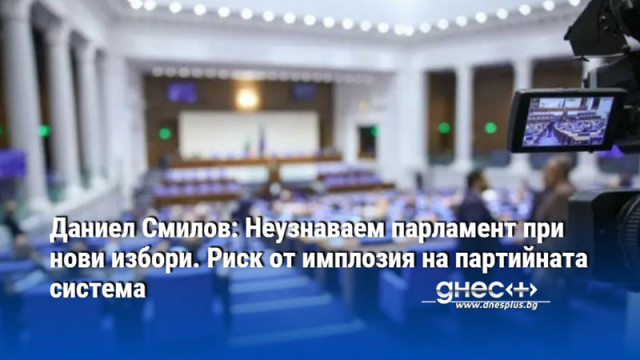 Даниел Смилов: Неузнаваем парламент при нови избори. Риск от имплозия на партийната система