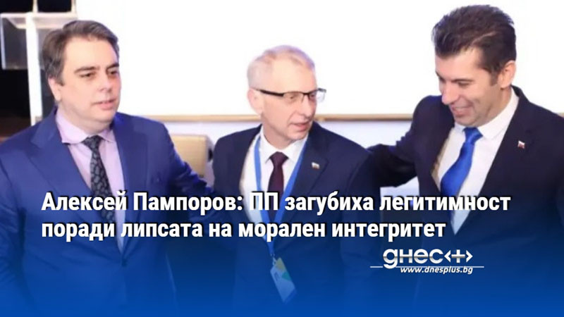 Алексей Пампоров: ПП загубиха легитимност поради липсата на морален интегритет