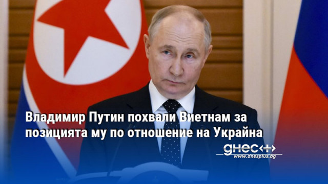 Владимир Путин похвали Виетнам за позицията му по отношение на Украйна