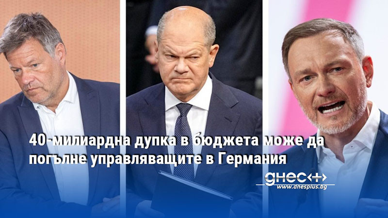 40-милиардна дупка в бюджета може да погълне управляващите в Германия