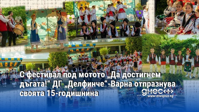 С фестивал под мотото „Да достигнем дъгата!“ ДГ „Делфинче“-Варна отпразнува своята 15-годишнина