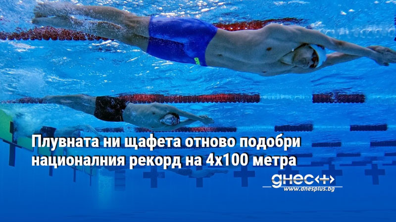Плувната ни щафета отново подобри националния рекорд на 4x100 метра