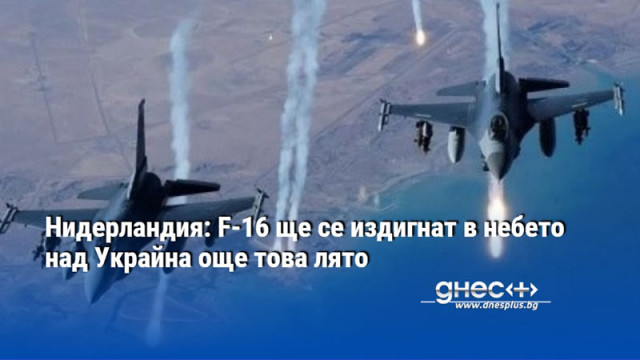 Нидерландия: F-16 ще се издигнат в небето над Украйна още това лято