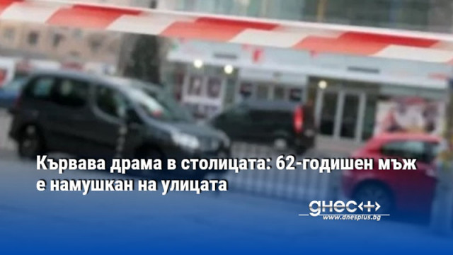 Кървава драма в столицата: 62-годишен мъж е намушкан на улицата