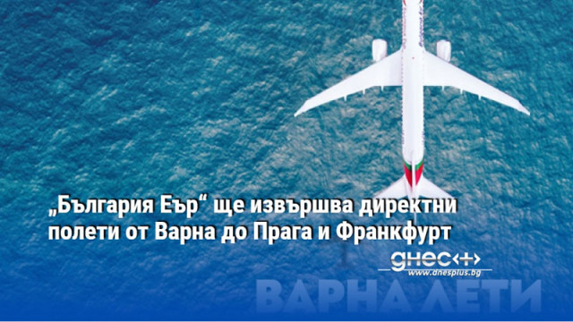 „България Еър“ ще извършва директни полети от Варна до Прага и Франкфурт