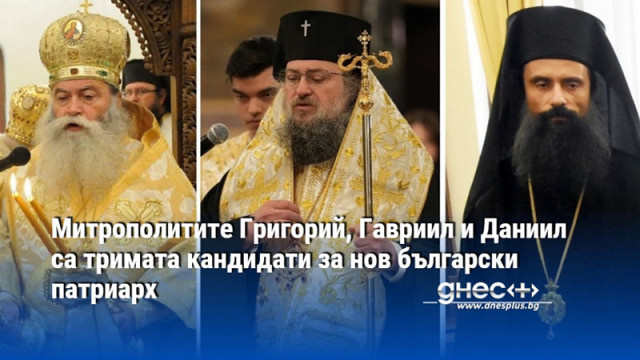 Митрополитите Григорий, Гавриил и Даниил са тримата кандидати за нов български патриарх