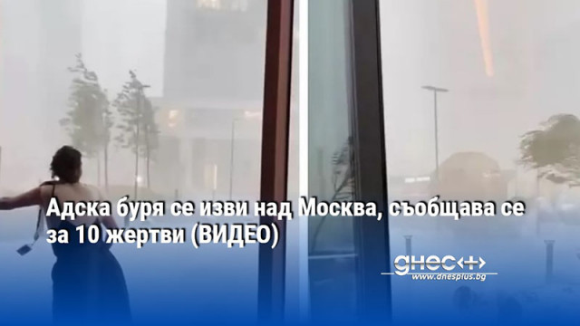 Ураган удари Москва в следобедните часове на 20 юни Има