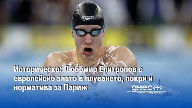 Той е №1 в Европа на 200 метра бруст България