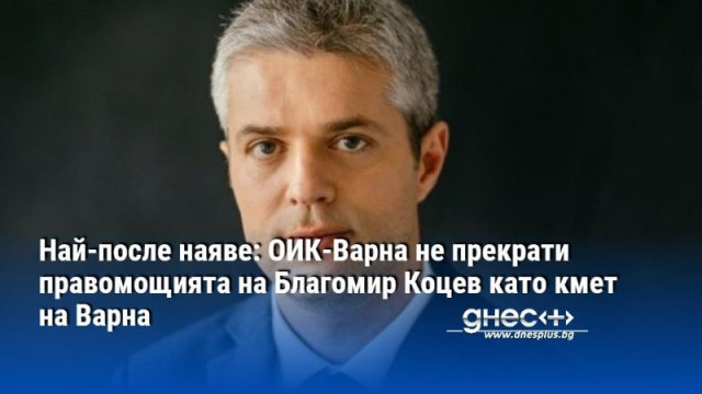 ОИК Варна не прекрати правомощията на Благомир Коцев като кмет на
