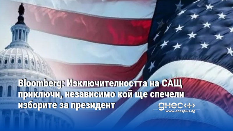 Bloomberg: Изключителността на САЩ приключи, независимо кой ще спечели изборите за президент