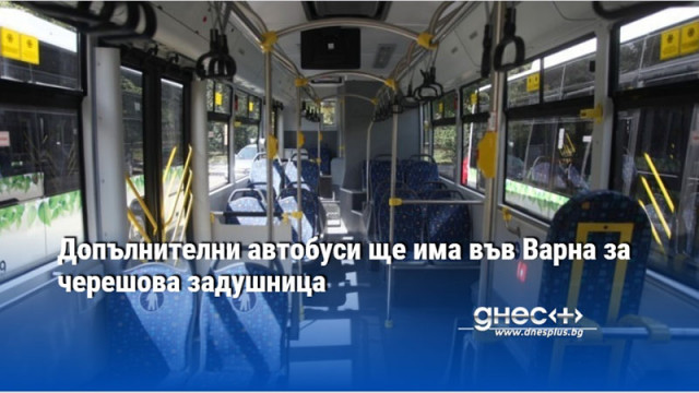 Допълнителни автобуси ще има във Варна за черешова задушница