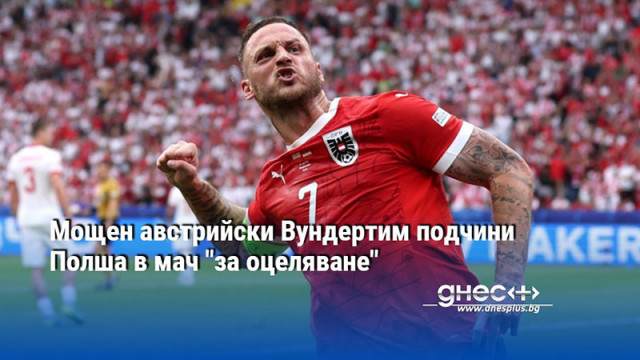 Мощен австрийски Вундертим подчини Полша в мач "за оцеляване"