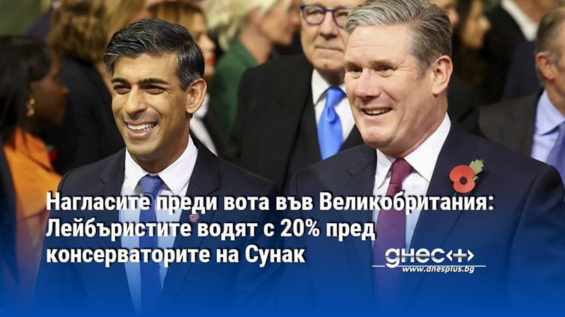 Нагласите преди вота във Великобритания: Лейбъристите водят с 20% пред консерваторите на Сунак