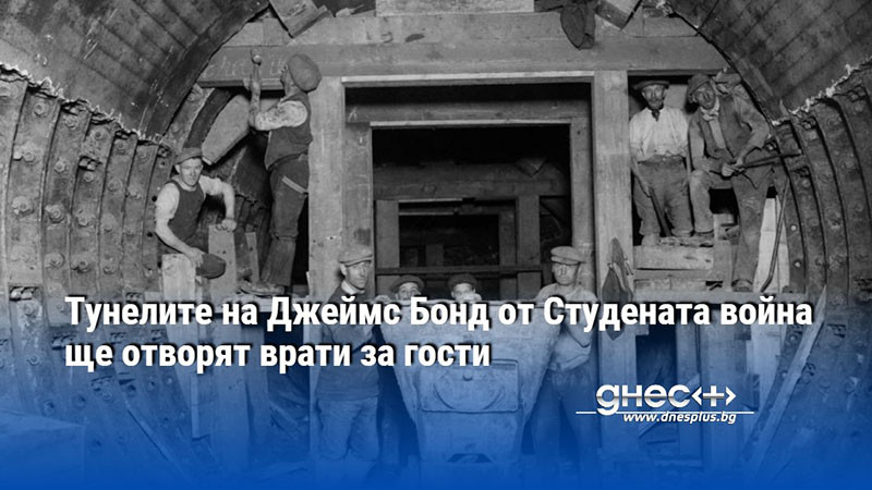 Тунелите на Джеймс Бонд от Студената война ще отворят врати за гости