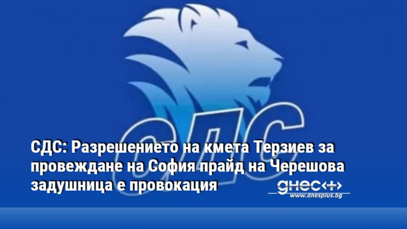 СДС: Разрешението на кмета Терзиев за провеждане на София прайд на Черешова задушница е провокация