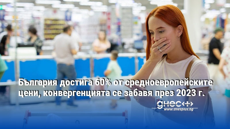 България достига 60% от средноевропейските цени, конвергенцията се забавя през 2023 г.