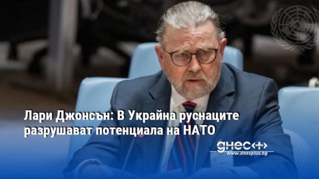 Лари Джонсън: В Украйна руснаците разрушават потенциала на НАТО