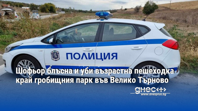 Шофьор блъсна и уби възрастна пешеходка край гробищния парк във Велико Търново