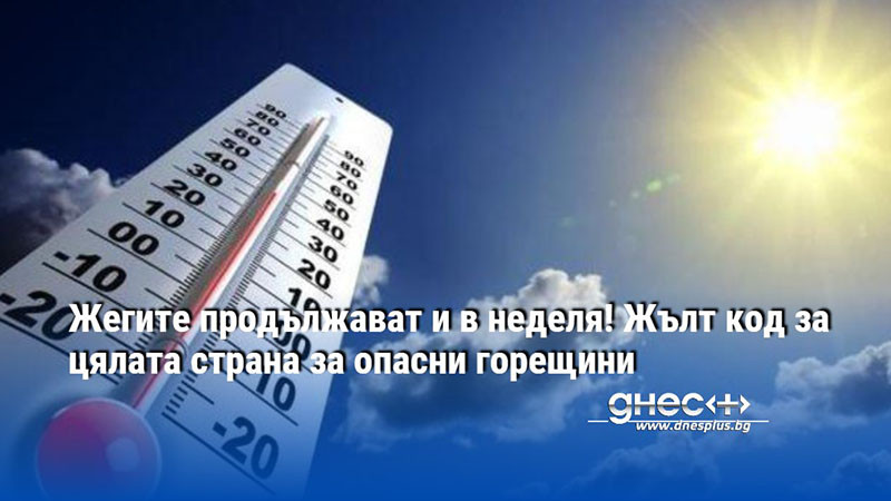 Жегите продължават и в неделя! Жълт код за цялата страна за опасни горещини