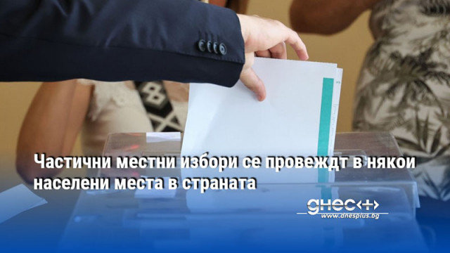 В Панагюрище избират кмета а в Хасково нов Общински