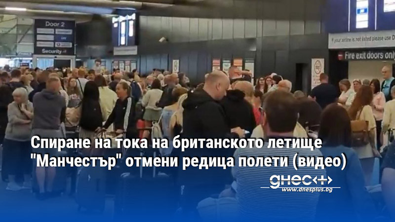 Спиране на тока на британското летище "Манчестър" отмени редица полети (видео)