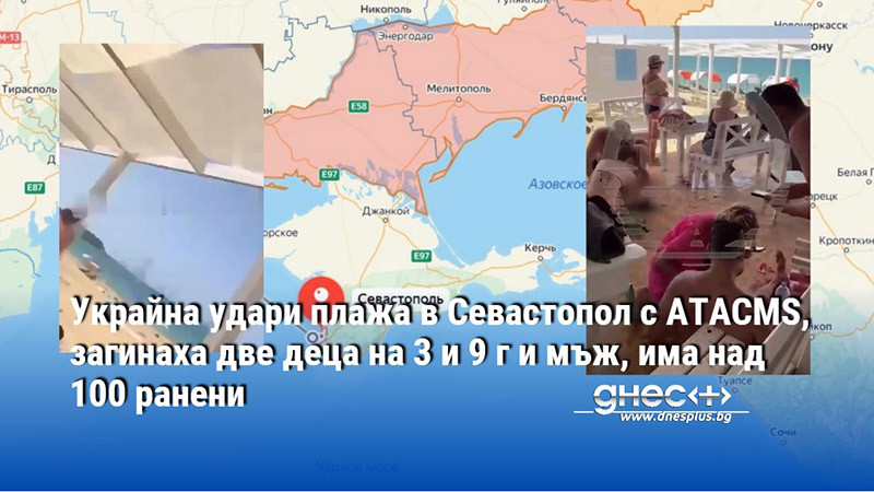 Украйна удари плажа в Севастопол с ATACMS, загинаха две деца на 3 и 9 г и мъж, има над 100 ранени