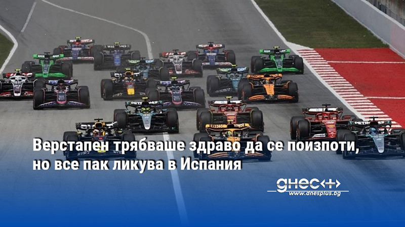 Верстапен трябваше здраво да се поизпоти, но все пак ликува в Испания