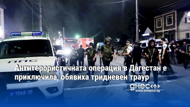 Aнтитерористичната операция в Дагестан е приключила, обявиха тридневен траур