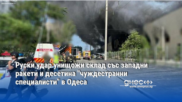 Руски удар унищожи склад със западни ракети и десетина "чуждестранни специалисти" в Одеса