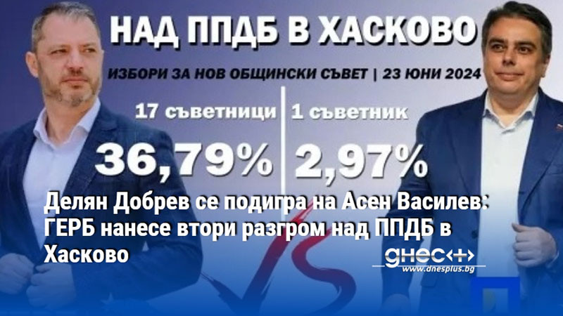 Делян Добрев се подигра на Асен Василев: ГЕРБ нанесе втори разгром над ППДБ в Хасково