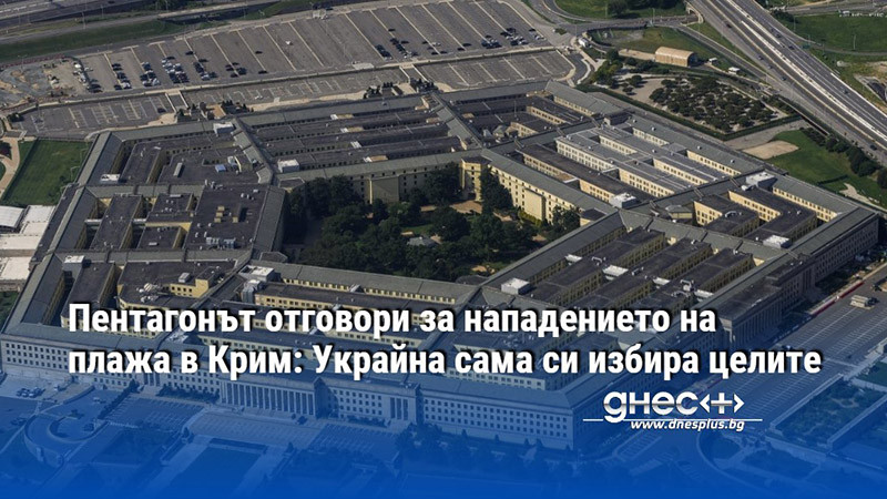 Пентагонът отговори за нападението на плажа в Крим: Украйна сама си избира целите
