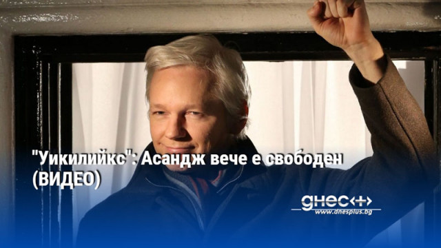 "Уикилийкс": Асандж вече е свободен (ВИДЕО)