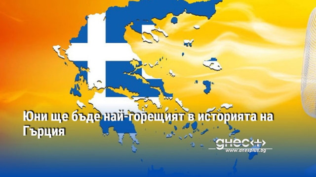 Юни ще бъде най-горещият в историята на Гърция